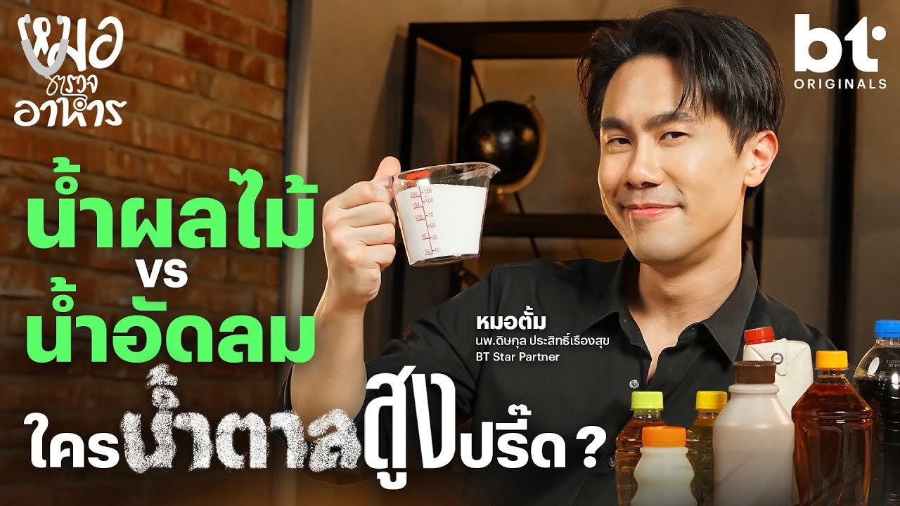 โหเธอ หวานเจี๊ยบ.. 5 เครื่องดื่มเหมือนจะปัง แต่พังเกิ๊นน | หมอตรวจอาหารหมอตั้ม น้ำตาล Draft Final_YT