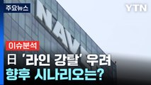 [뉴스나우] 日 '라인 강탈' 우려 속 적극 대응 목소리...향후 시나리오는? / YTN
