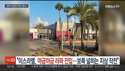 "이스라엘, 야금야금 라파 진입…보폭 넓히는 지상작전"