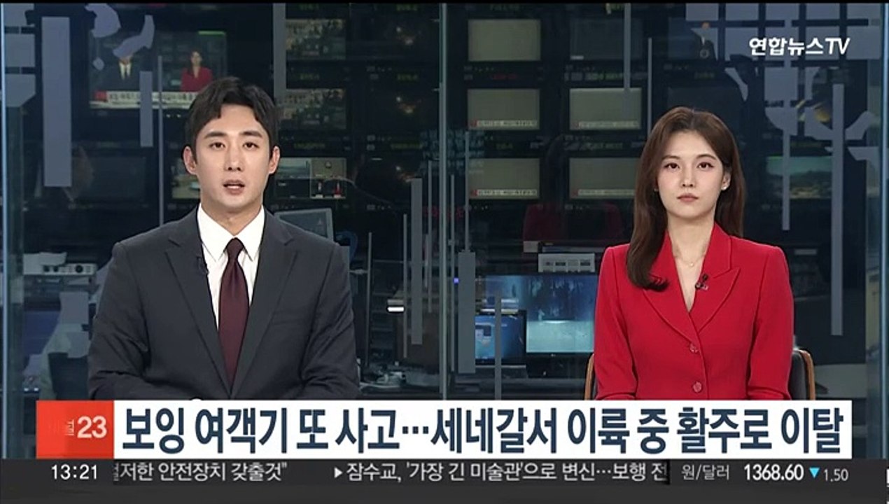 보잉 여객기 또 사고…세네갈서 이륙 중 활주로 이탈