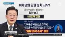 李, 휴가 첫날부터 ‘입원 정치’…“정치 검찰” 강조