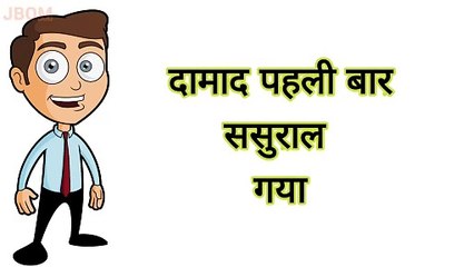 _⚖️ दामाद और सास _♀️ Funny Jokes ❣️