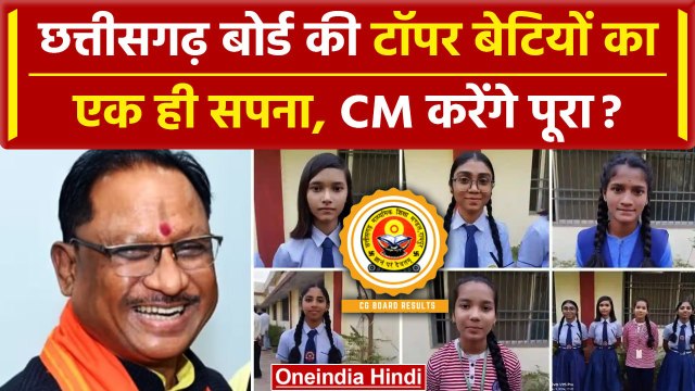 CGBSE Board Results 2024: Chhattisgarh Board में पांचों टॉपर बेटियां का एक ही सपना | वनइंडिया हिंदी