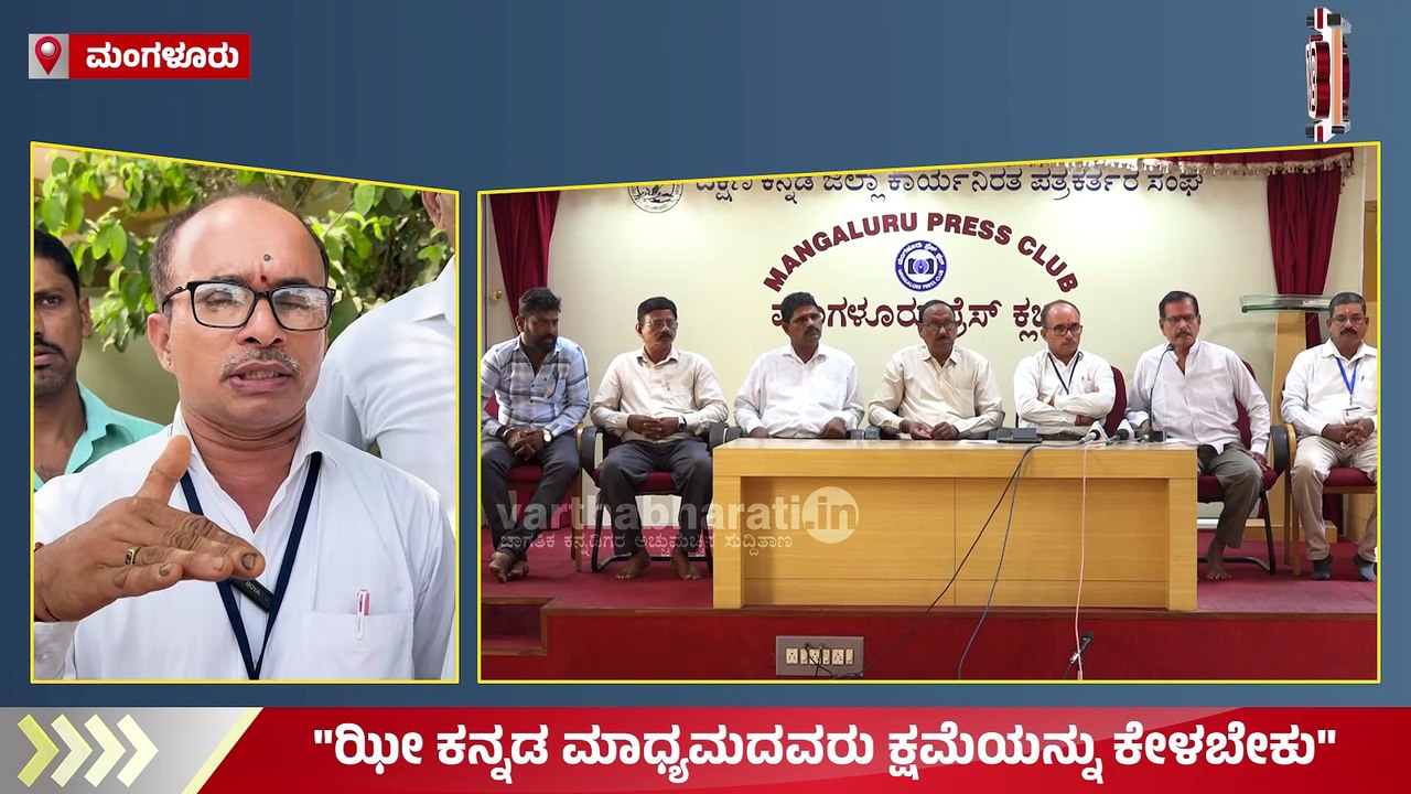 "ಯಾವ ಮಾಧ್ಯಮಕ್ಕೂ ವೃತ್ತಿಯನ್ನು ಅವಮಾನಿಸುವ ಹಕ್ಕು ಇಲ್ಲ" | Zee Kannada | Mangaluru
