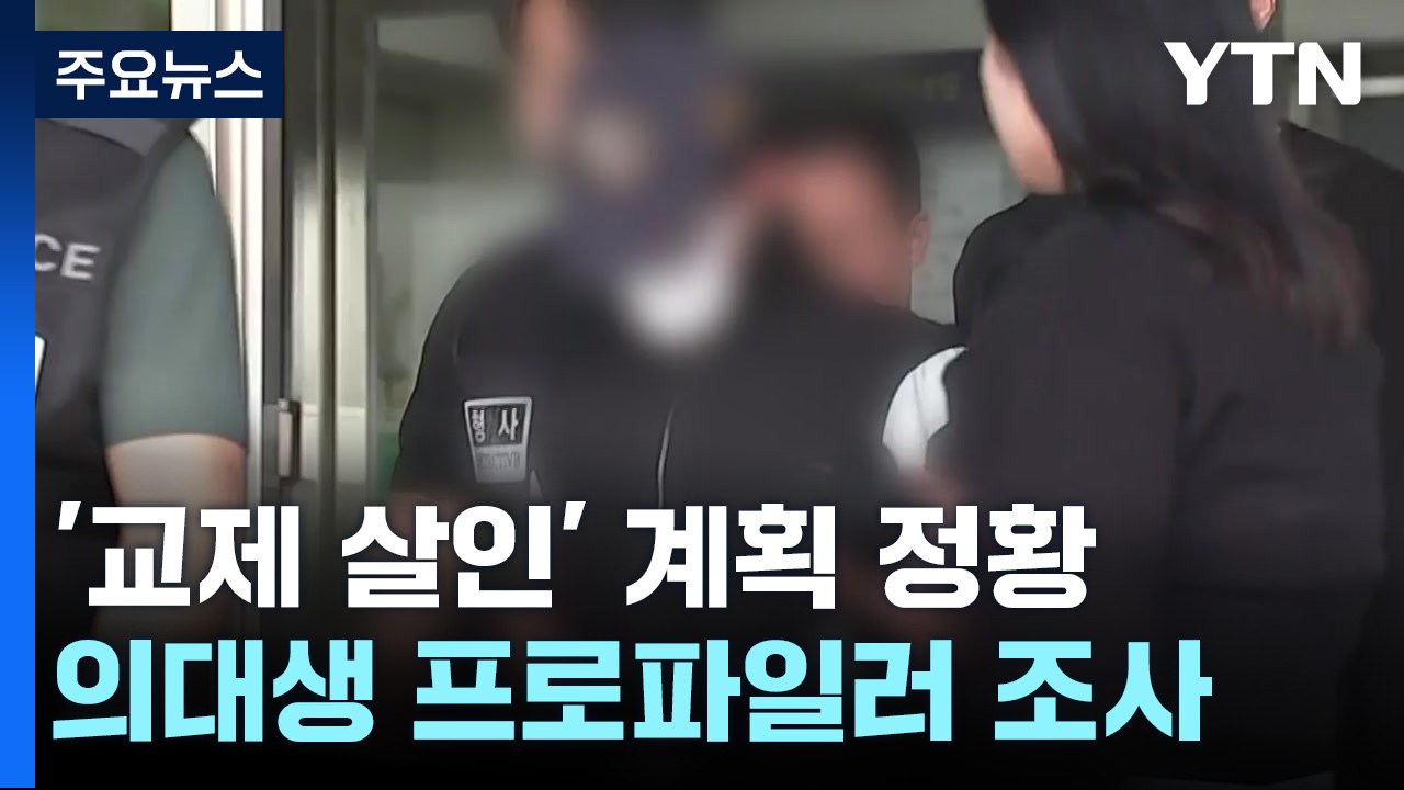 '교제 살인' 의대생 범죄심리분석...계획 정황 드러나 / YTN