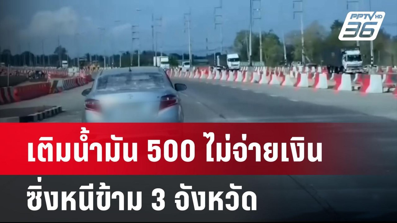 หนุ่มใหญ่ขับเก๋งเติมน้ำมัน 500 ไม่จ่ายเงินซิ่งห...