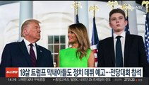 18살 트럼프 막내아들도 정치 데뷔 예고…전당대회 참석