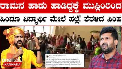 ಮೈಸೂರಿನ ಕಾಲೇಜಿನಲ್ಲಿ ರಾಮನ ಹಾಡು ಹಾಡಿದ ಶ್ರೀಹರ್ಷ! ಮುಸ್ಲಿಮರಿಂದ ಹಿಂದೂ ವಿದ್ಯಾರ್ಥಿ ಮೇಲೆ ಹಲ್ಲೆ