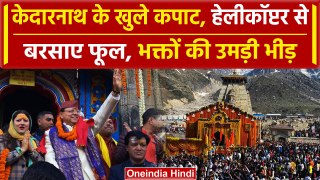 Kedarnath Mandir: केदारनाथ धाम के खुले कपाट, भारी भीड़, क्या कहा CM Pushkar Dhami ने| वनइंडिया हिंदी
