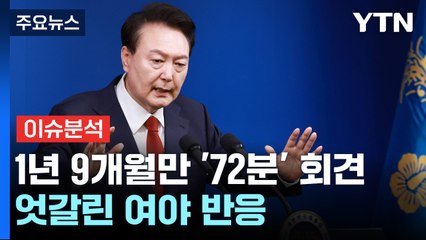 [뉴스퀘어 2PM] 정치의 언어...1년 9개월만 '72분' 회견 "진즉 하시지" / YTN