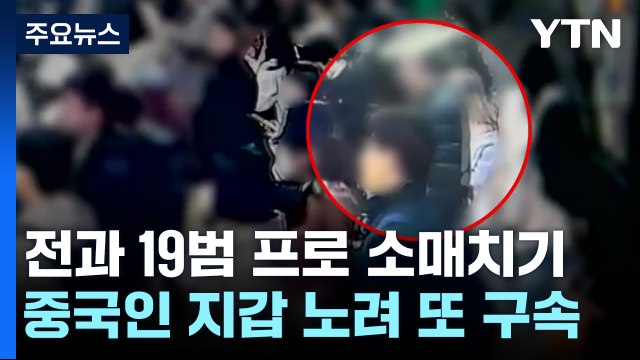 전과 19범 프로 소매치기...중국인 지갑 노려 또 구속 / YTN