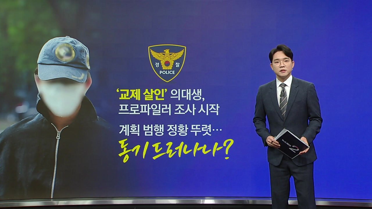 '교제 살인' 의대생, 오늘 오전 프로파일러 조사 착수 [앵커리포트] / YTN