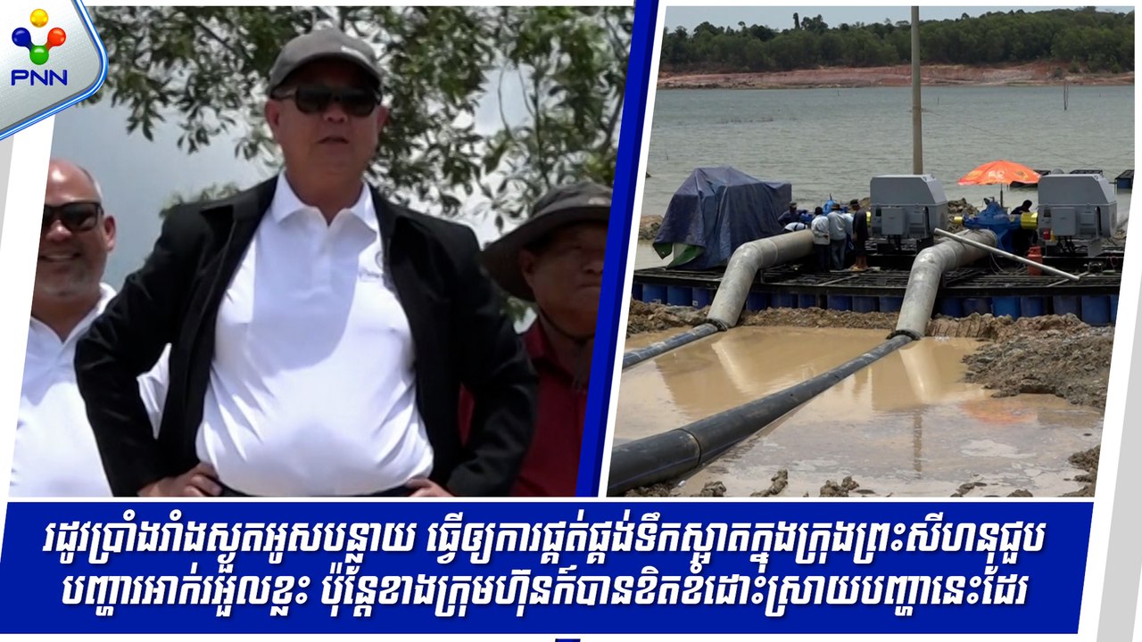 [10-05-24] រដូវប្រាំងរាំងស្ងួតអូសបន្លាយធ្វើឱ្យការផ្គត់ផ្គង់ទឹកស្អាតក្នុងក្រុងព្រះសីហនុជួបបញ្ហា