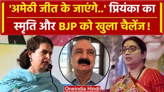 Priyanka Gandhi Amethi Speech: अमेठी में BJP और Smriti Irani को चैलेंज | Congress | वनइंडिया हिंदी