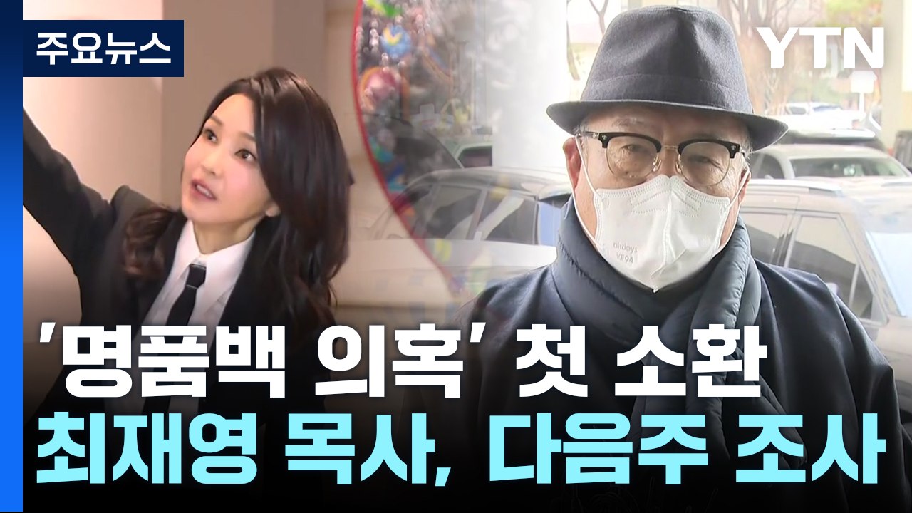 '명품백' 수사 본격화...다음 주 최재영 목사 소환 / YTN