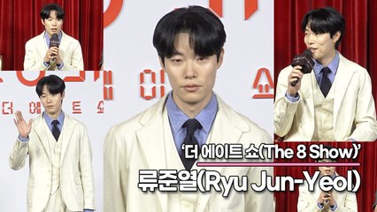 류준열(Ryu Jun-Yeol), 이슈 이후 침묵했던 이유는? 비판을 감당하는게 최선의 선택(‘더 에이트 쇼’ 제작발표회) [TOP영상]
