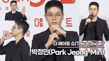 박정민(Park Jeong-Min), 드디어 나에게 어울리는 역할을 찍은 거 같다!! 엘리트가 적성에 맞는 박정민(‘더 에이트 쇼’ 제작발표회) [TOP영상]