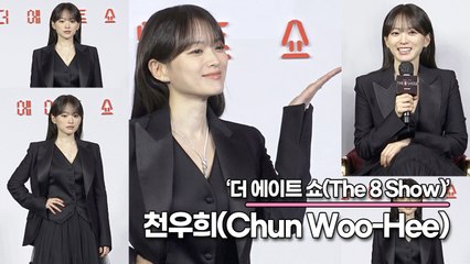 천우희(Chun Woo-Hee), 드디어 저의 섹시한 모습을 보여 줄 때가 되었습니다!!(‘더 에이트 쇼’ 제작발표회) [TOP영상]