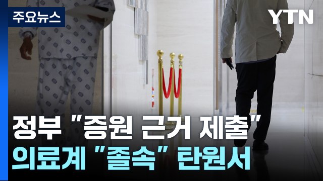정부 증원 근거 제출 ...의료계, '졸속' 탄원서 제출 / YTN