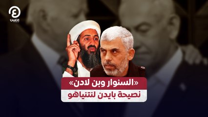 «السنوار وبن لادن» .. نصيحة بايدن لنتنياهو
