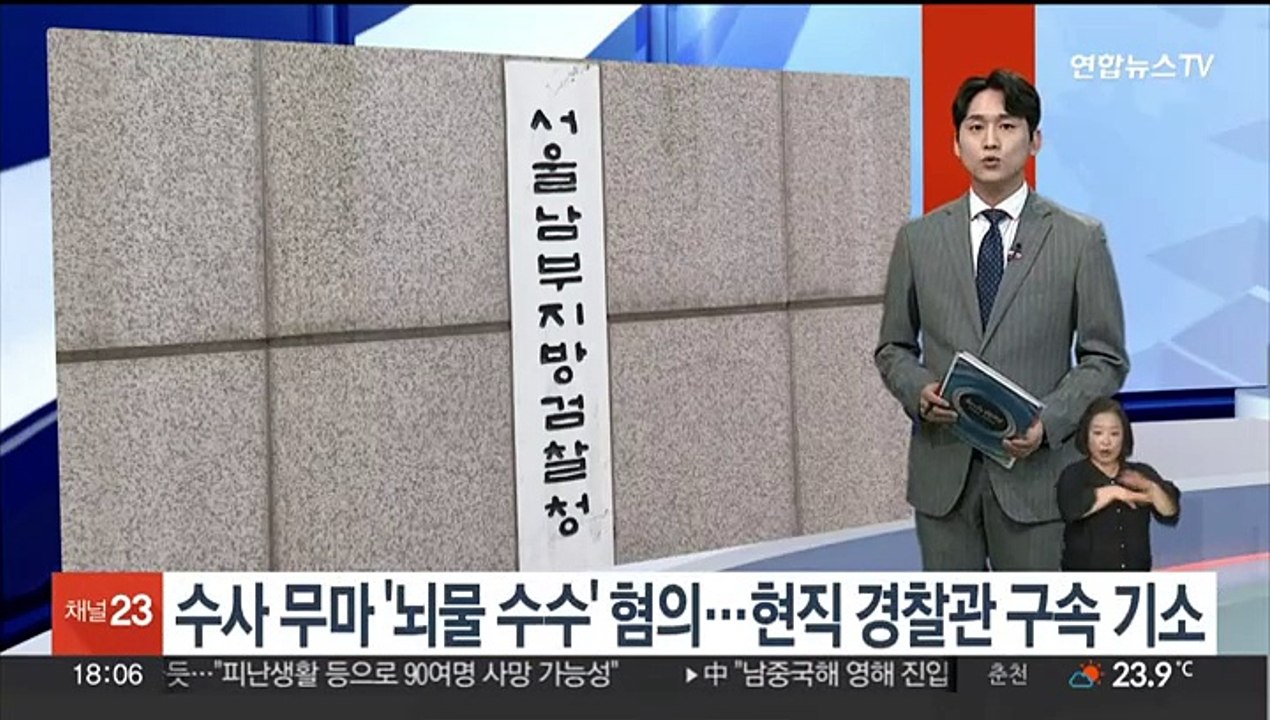 수사 무마 '뇌물 수수' 혐의…현직 경찰관 구속 기소