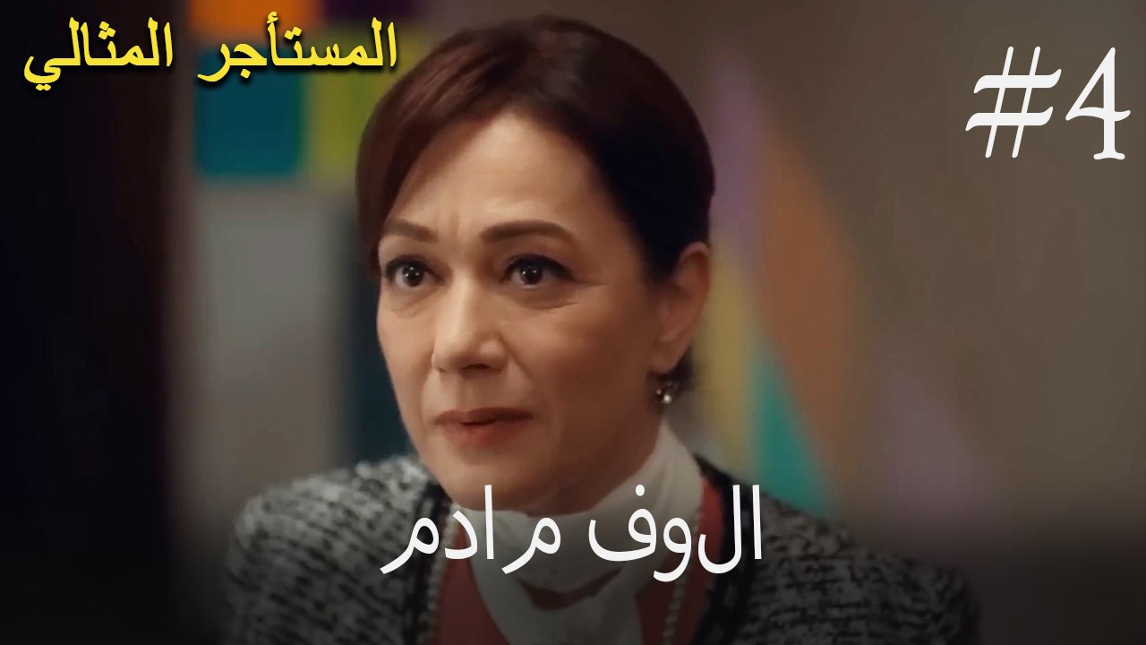 مدام فولا #4 - فيديو Dailymotion