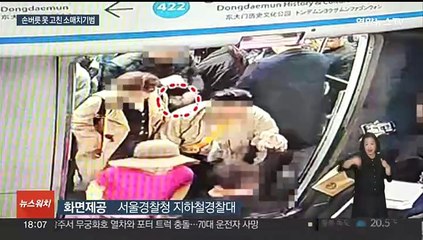 출소 넉달만에 또…지하철 외국인 노린 소매치기범