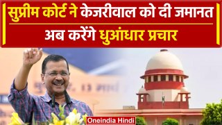 Supreme Court ने Arvind Kejriwal को दी अंतरिम जमानत, लेकिन इस तारीख तक करेंगे सरेंडर| वनइंडिया हिंदी