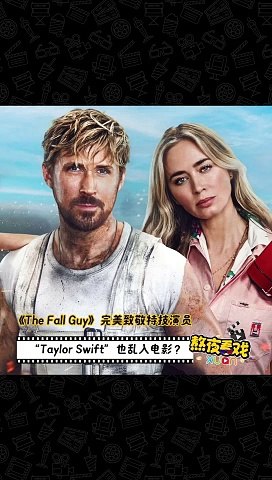 《The Fall Guy》 完美致敬特技演员！“Taylor Swift” 也乱入电影？