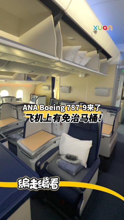 日本ANA B787-9飞来马，有空中免治马桶！