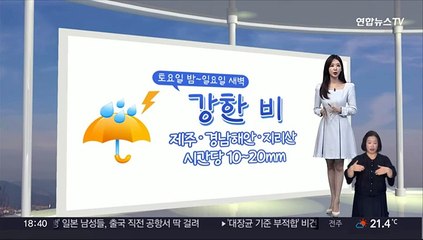 Download Video: [생활날씨] 주말 또다시 비소식…전국 강한 바람