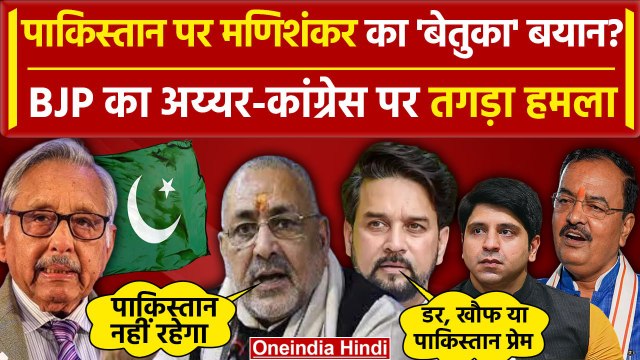 Pakistan पर Mani Shankar Aiyar का बयान, Giriraj Singh और Anurag Thakur ने क्या कहा | वनइंडिया हिंदी