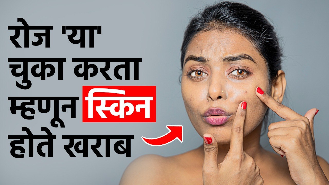 'या' चुकांमुळे  स्किन  खराब  दिसते | ''These Mistakes Make The Skin Look Bad | Skincare Tips