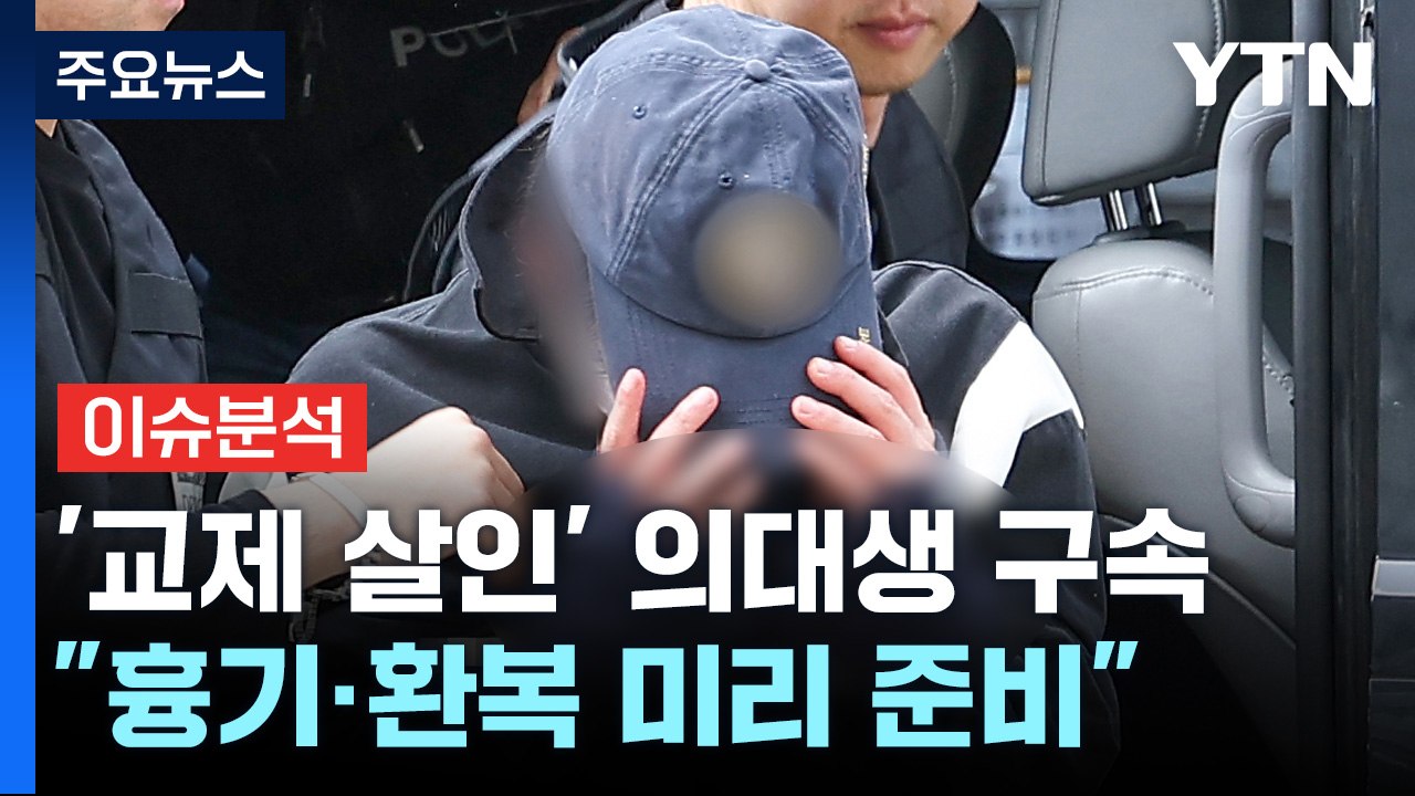 [이슈플러스] '교제살인' 의대생, 계획 범죄 정황 추가...신상은 비공개 / YTN