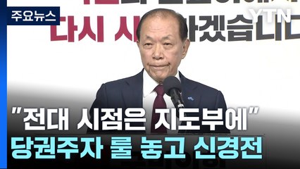 황우여 "전당대회 시점, 지도부에"...당권 주자 '룰 신경전' / YTN