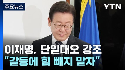 이재명, '단일대오' 잇단 강조..."내부 갈등에 힘 빼지 말자" / YTN
