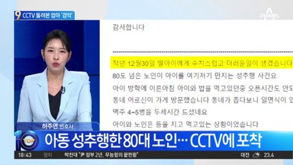 아동 성추행한 80대 노인…CCTV에 포착