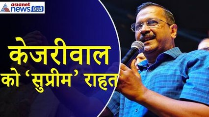 Arvind Kejriwal : चुनाव के बीच सीएम केजरीवाल को मिली 'सुप्रीम' राहत, 1 जून मिली अंतरिम बेल
