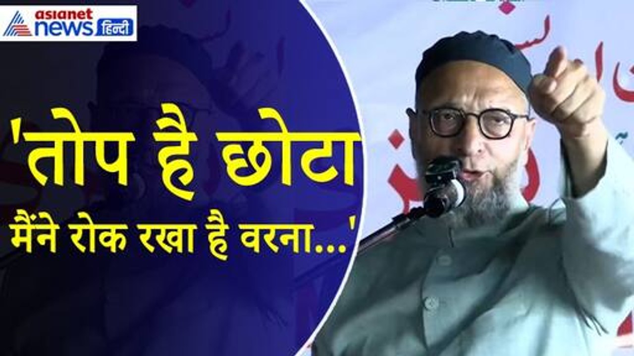 Asaduddin Owaisi : 'छोटे को रोककर रखा हूं, तोप है वो' नवनीत राणा को असदुद्दीन ओवैसी का करारा जवाब, खुलेआम दिया चैलेंज