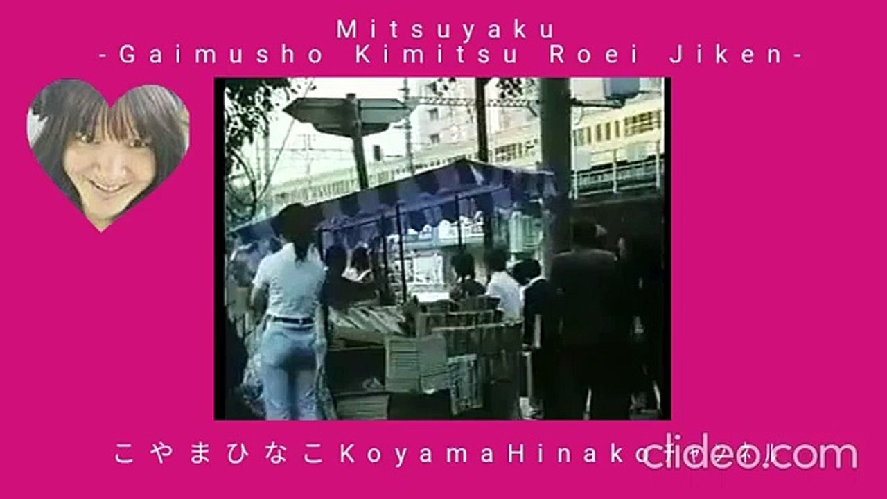 密約[外務省-機密-漏洩(西山)事件-澤地久枝･著](全編)昭和53(1978)年99分195MB480x360縮軽版