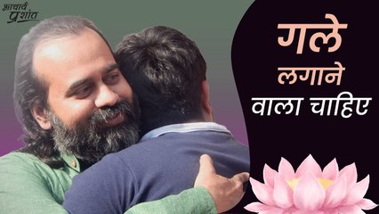 पहले गले लगाओ, गलतियाँ बाद में गिना लेना || आचार्य प्रशांत (2023)