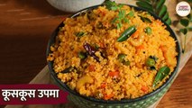 कूसकूस उपमा | Healthy Morning Breakfast Recipe | Cous Cous vegetable Upma Recipe in Hindi