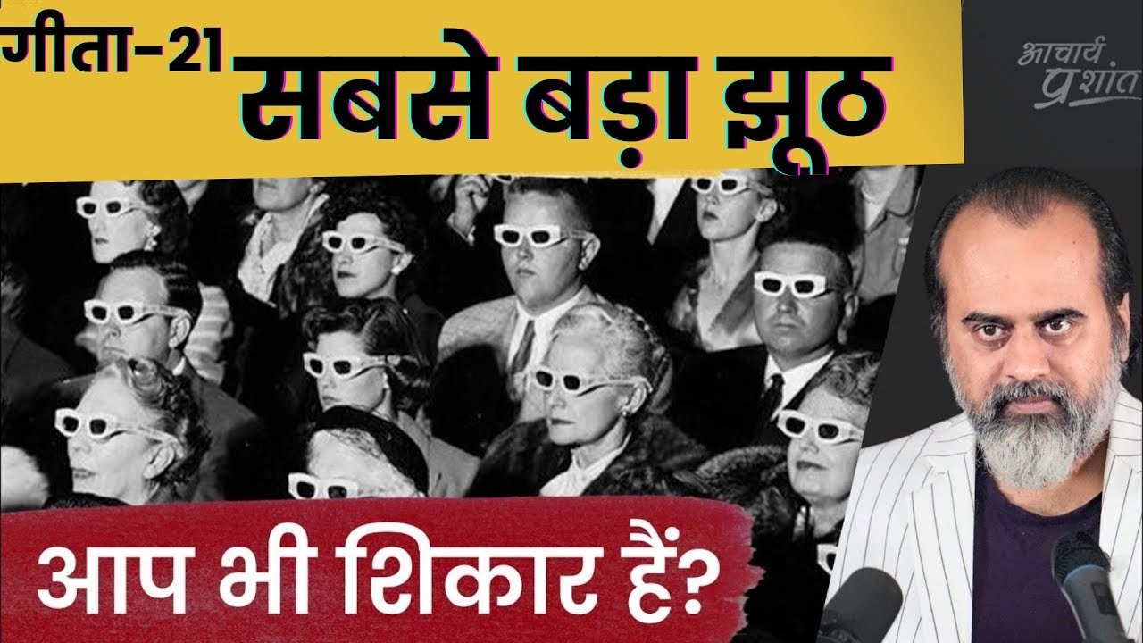 (गीता-21) दुनिया का सबसे बड़ा झूठ, जिसके शिकार...