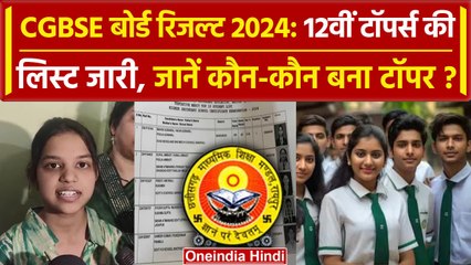 Download Video: CGBSE Board Result 2024: 12वीं टॉपर्स की लिस्ट जारी | CGBSE 12th Toppers 2024 List | वनइंडिया हिंदी