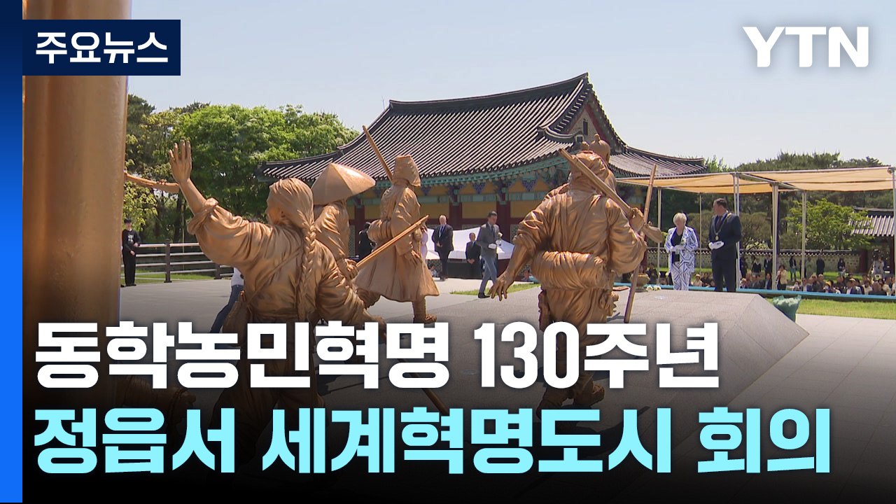 '평화로 하나 되는 세상'...동학 130주년 세계 혁명도시 연대회의 / YTN