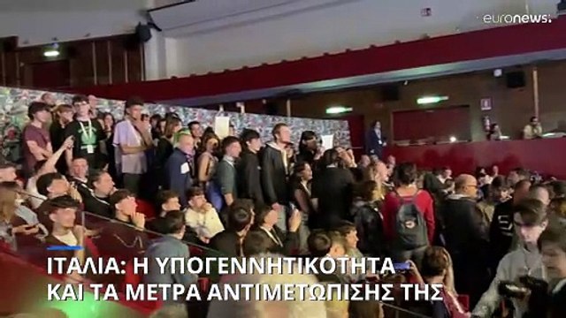 Το μείζον πρόβλημα της υπογεννητικότητας στην Ιταλία και οι προτάσεις αντιμετώπισής του