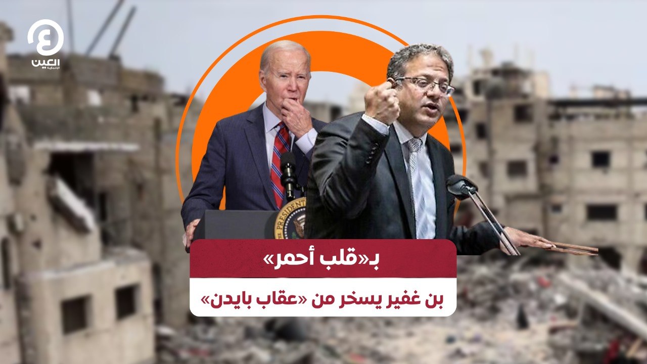 بـ«قلب أحمر» .. بن غفير يسخر من «عقاب بايدن»