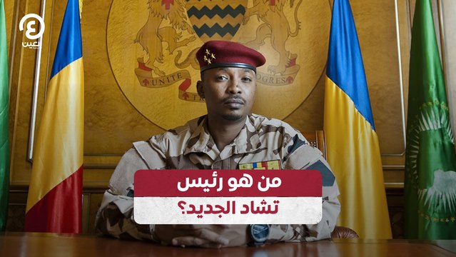 من هو رئيس تشاد الجديد؟
