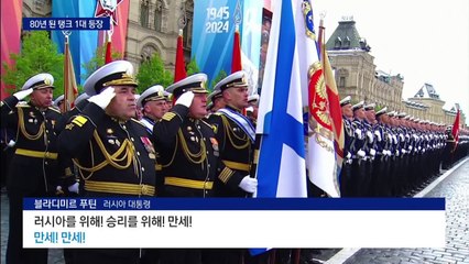 전부 전쟁터 갔나…러 전승절 기념식에 구식 탱크 1대만 등장
