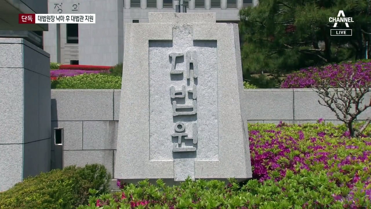 [단독]대법원장 낙마하고 대법관 지원…이균용, 사상 처음